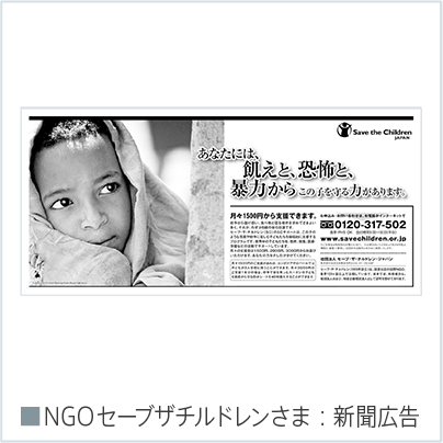 セイブザチルドレン新聞広告