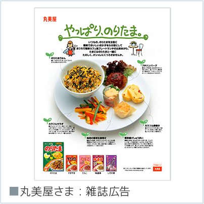 丸美屋雑誌広告