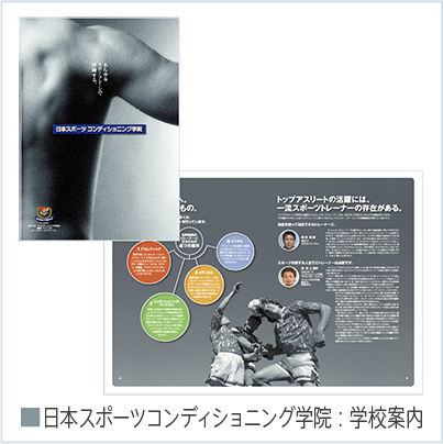 日本スポーツコンディショニング学院学校案内