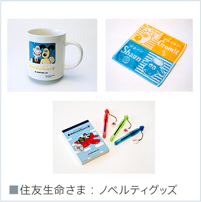 住友生命ノベルティ