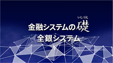 全銀システム画像