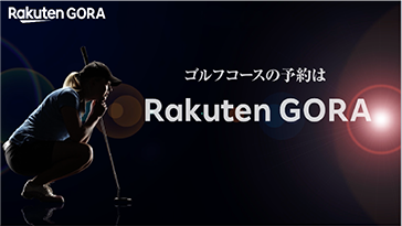 楽天GORA画像