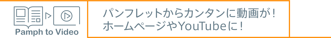 パンフレットから映像へ画像